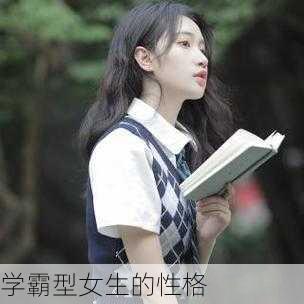 学霸型女生的性格