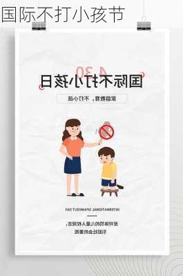 国际不打小孩节