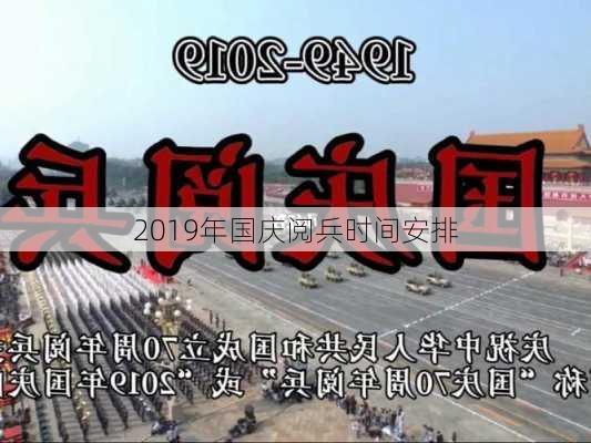 2019年国庆阅兵时间安排