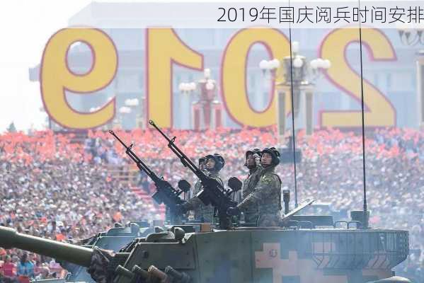 2019年国庆阅兵时间安排