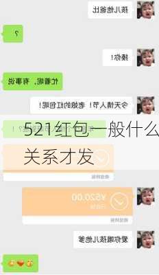 521红包一般什么关系才发