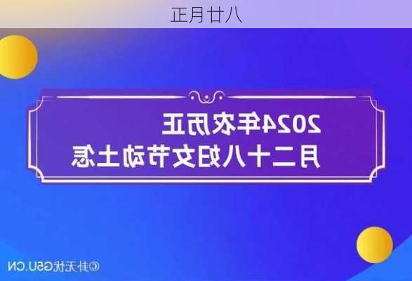 正月廿八