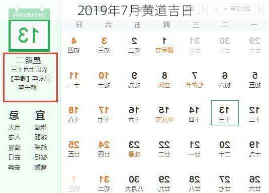 2019年7月黄道吉日