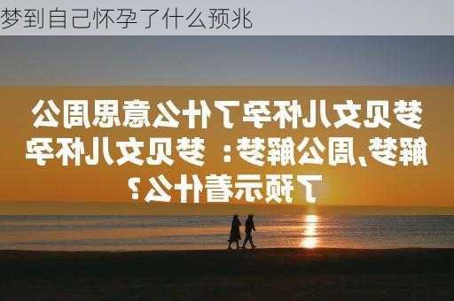 梦到自己怀孕了什么预兆