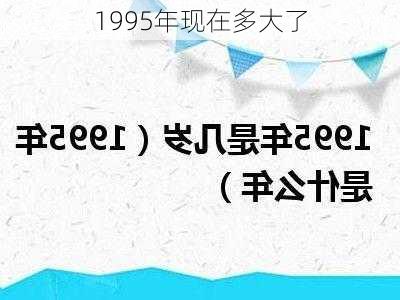 1995年现在多大了