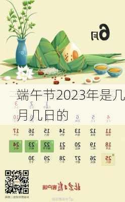 端午节2023年是几月几日的