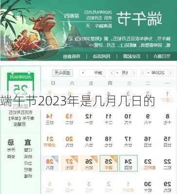 端午节2023年是几月几日的