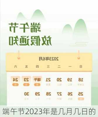 端午节2023年是几月几日的