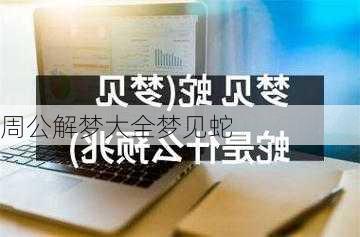 周公解梦大全梦见蛇