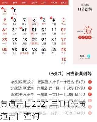 黄道吉日2021年1月份黄道吉日查询