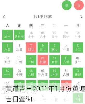 黄道吉日2021年1月份黄道吉日查询