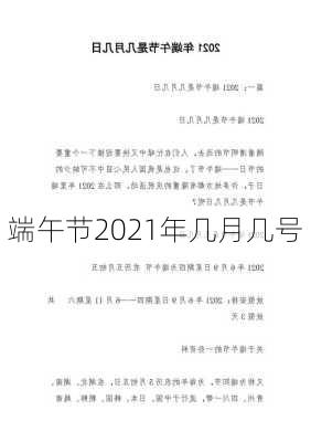 端午节2021年几月几号