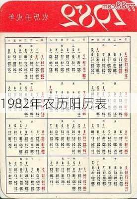 1982年农历阳历表