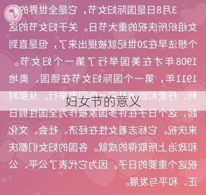 妇女节的意义