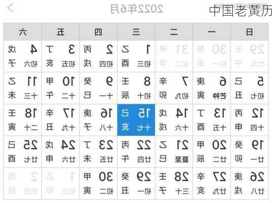 中国老黄历