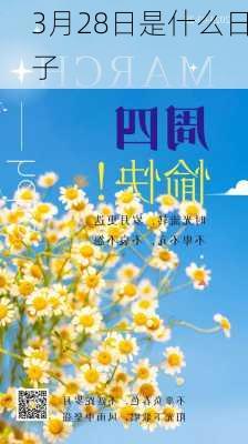 3月28日是什么日子