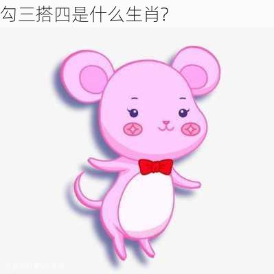 勾三搭四是什么生肖?