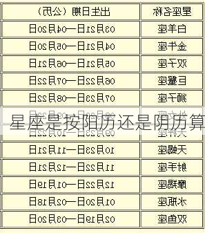 星座是按阳历还是阴历算