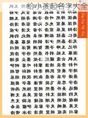 给小孩起名字大全