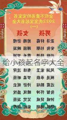 给小孩起名字大全