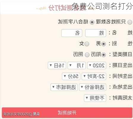 免费公司测名打分