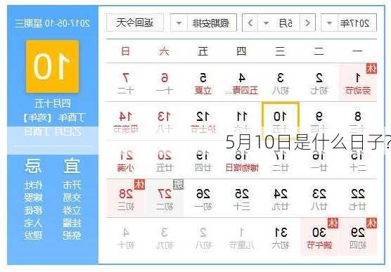 5月10日是什么日子?