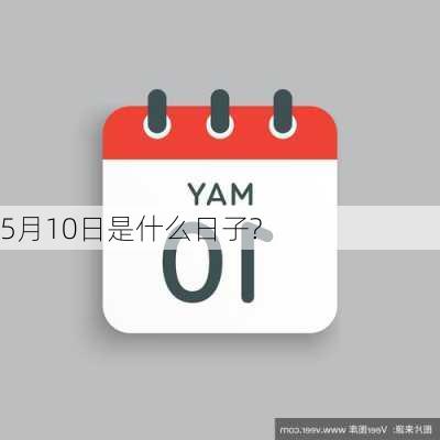 5月10日是什么日子?