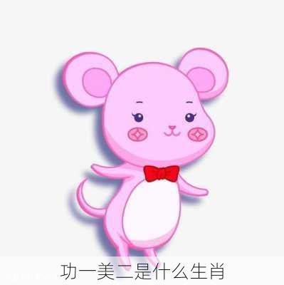 功一美二是什么生肖