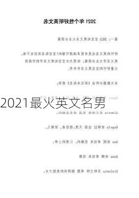 2021最火英文名男