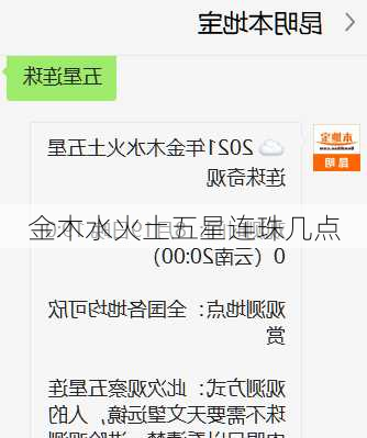 金木水火土五星连珠几点