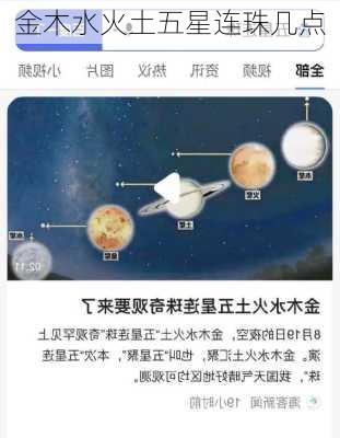 金木水火土五星连珠几点