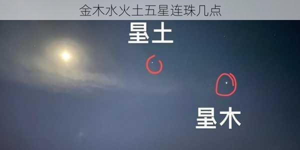 金木水火土五星连珠几点