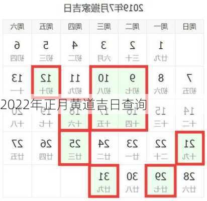 2022年正月黄道吉日查询