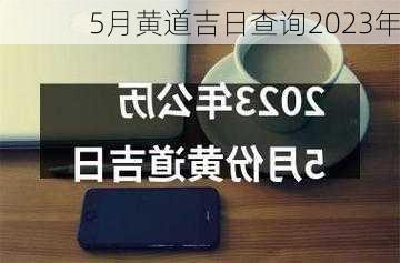 5月黄道吉日查询2023年