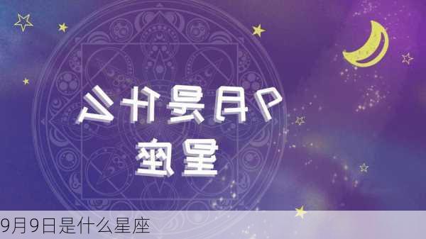 9月9日是什么星座