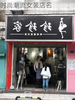 时尚潮流女装店名