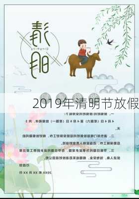 2019年清明节放假