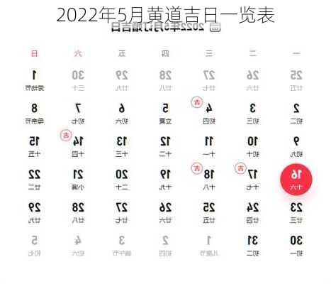 2022年5月黄道吉日一览表