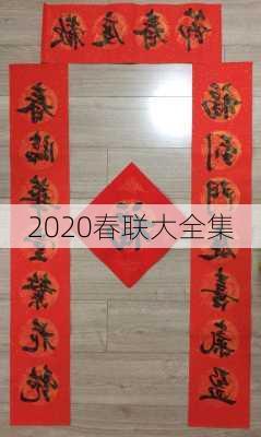 2020春联大全集