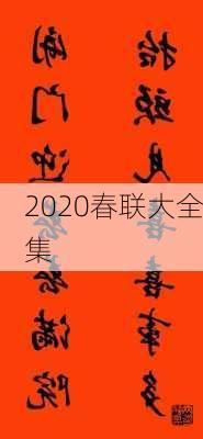 2020春联大全集