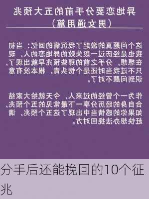 分手后还能挽回的10个征兆