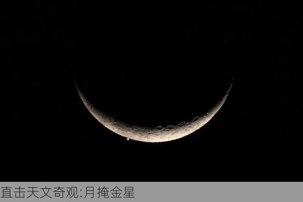 直击天文奇观:月掩金星