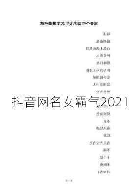 抖音网名女霸气2021