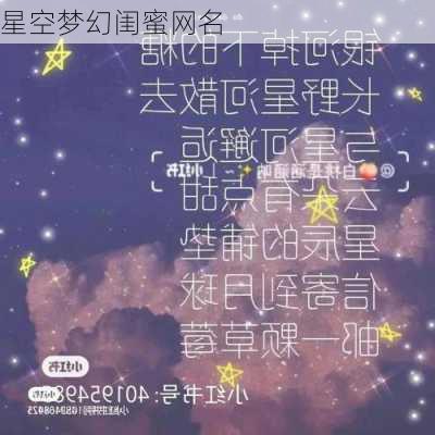 星空梦幻闺蜜网名