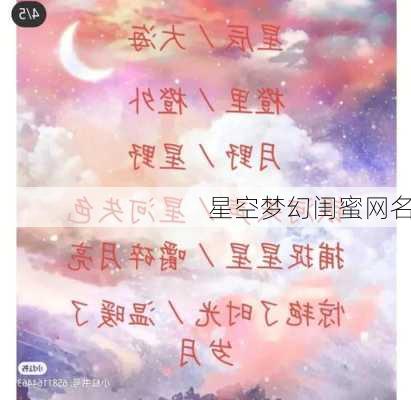 星空梦幻闺蜜网名