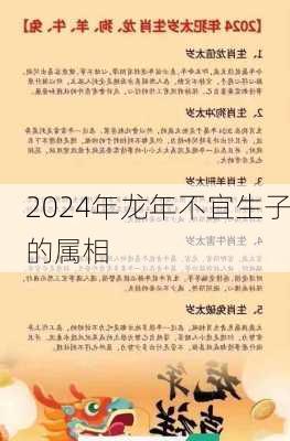 2024年龙年不宜生子的属相