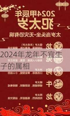 2024年龙年不宜生子的属相