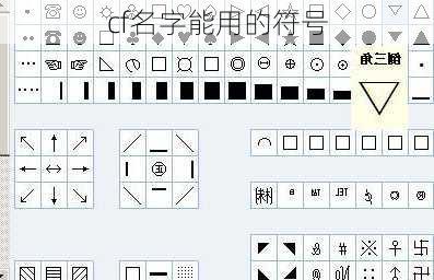 cf名字能用的符号