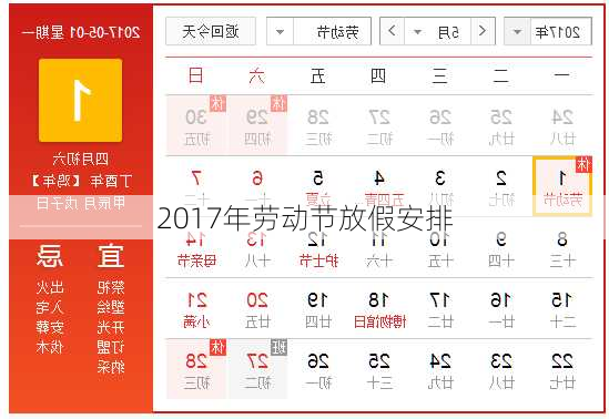 2017年劳动节放假安排