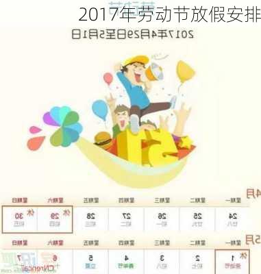 2017年劳动节放假安排